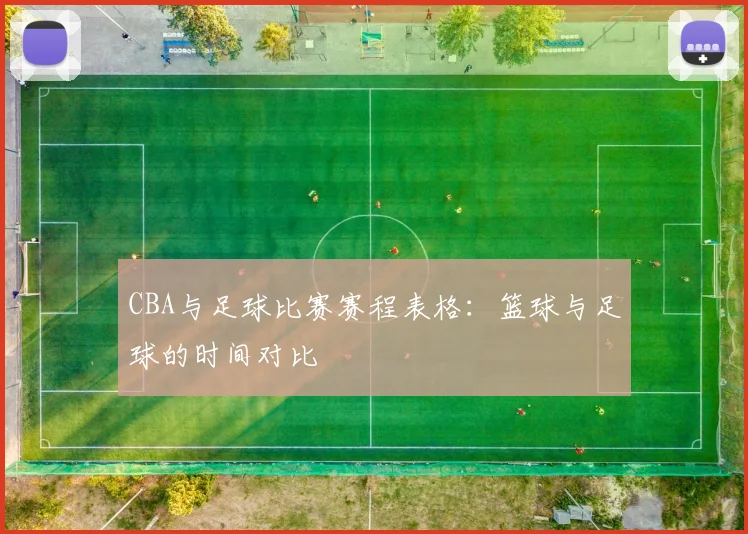 CBA与足球比赛赛程表格：篮球与足球的时间对比