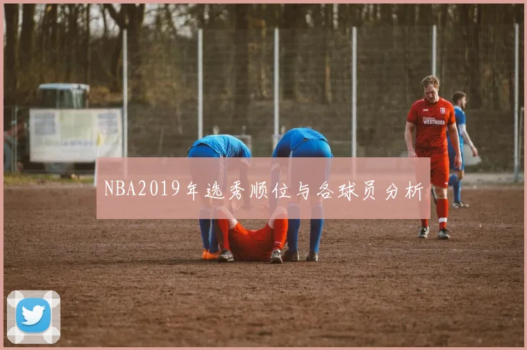 NBA2019年选秀顺位与各球员分析