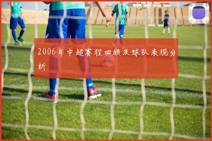 2006年中超赛程回顾及球队表现分析