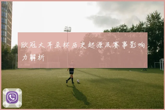 欧冠大耳朵杯历史起源及赛事影响力解析