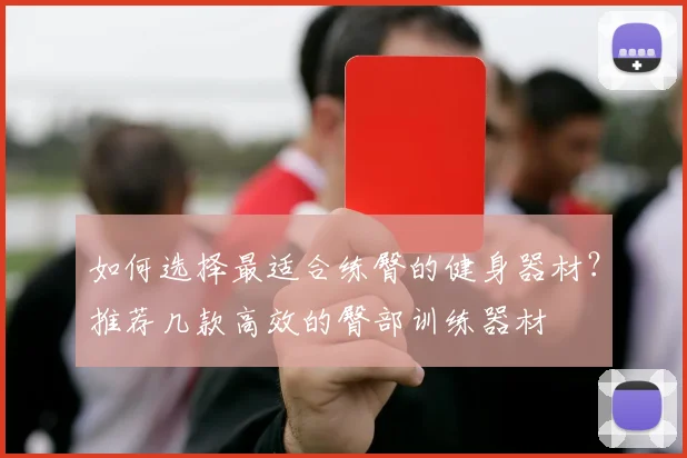 如何选择最适合练臀的健身器材？推荐几款高效的臀部训练器材