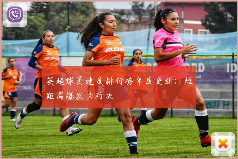 英超球员速度排行榜年度更新：短距离爆发力对决