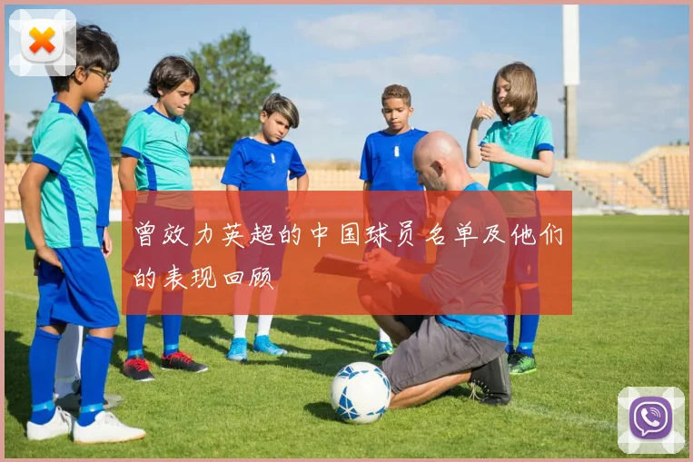 曾效力英超的中国球员名单及他们的表现回顾