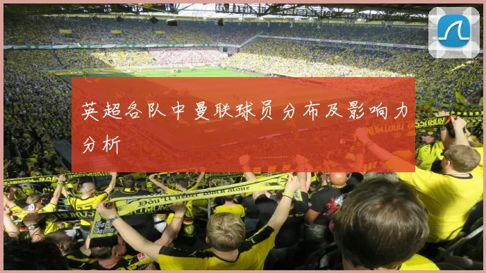 英超各队中曼联球员分布及影响力分析