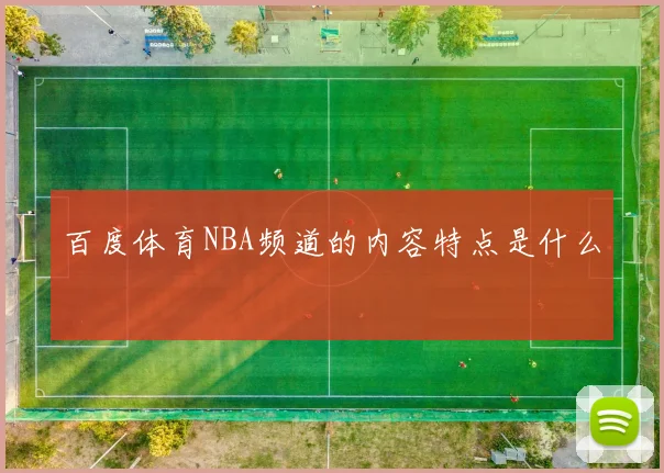 百度体育NBA频道的内容特点是什么