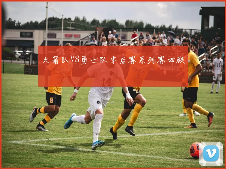 火箭队VS勇士队季后赛系列赛回顾