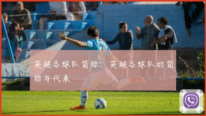 英超各球队简称：英超各球队的简称与代表