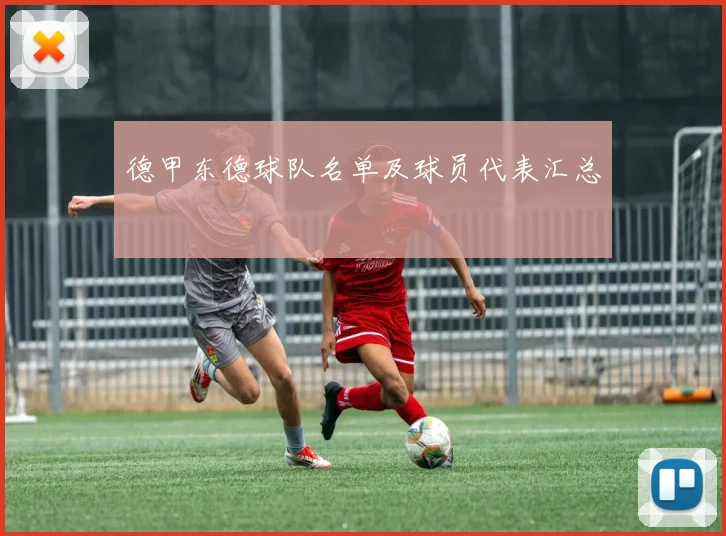 德甲东德球队名单及球员代表汇总