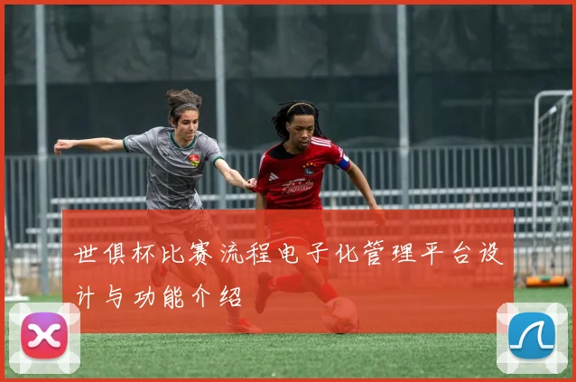 世俱杯比赛流程电子化管理平台设计与功能介绍