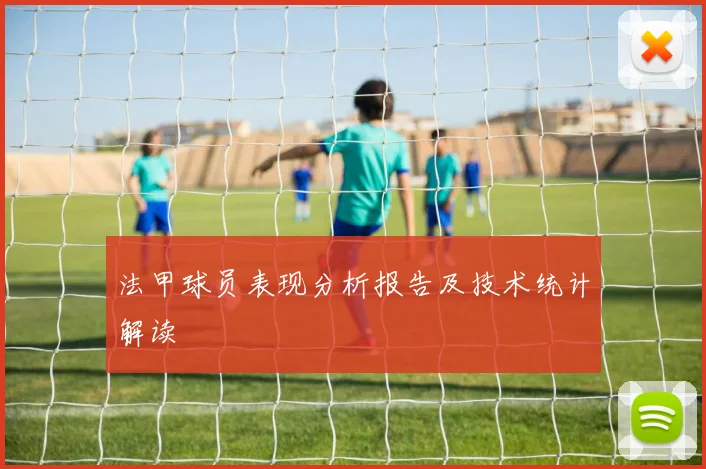 法甲球员表现分析报告及技术统计解读