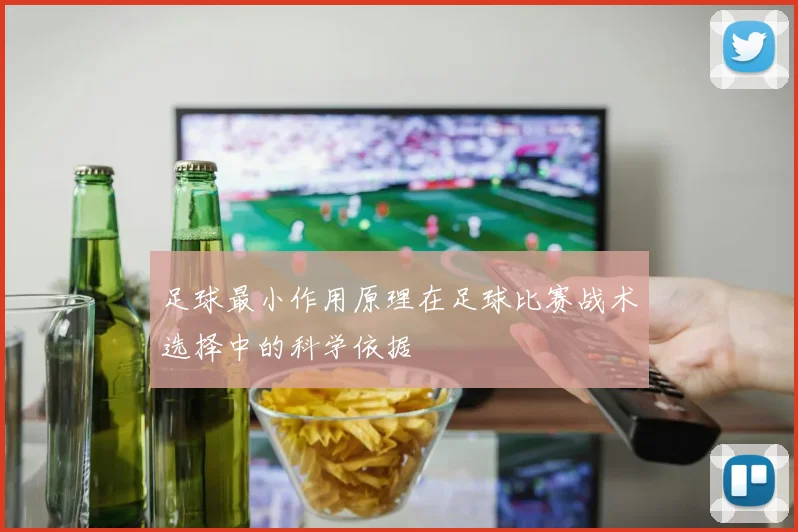足球最小作用原理在足球比赛战术选择中的科学依据