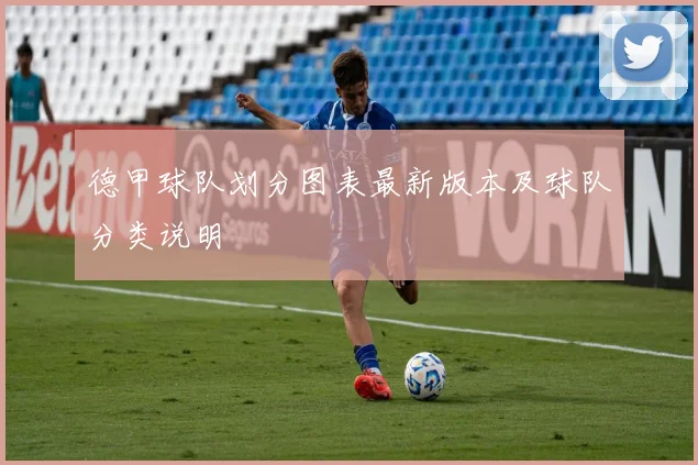 德甲球队划分图表最新版本及球队分类说明