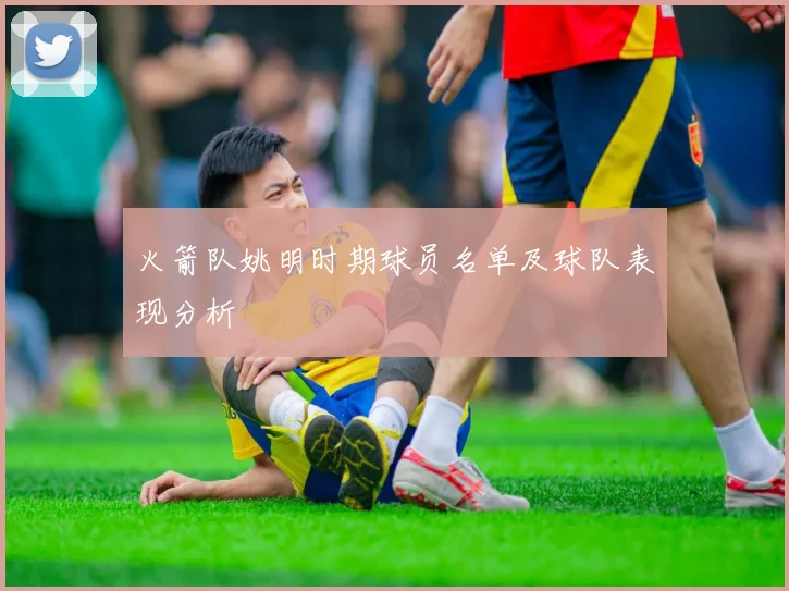 火箭队姚明时期球员名单及球队表现分析