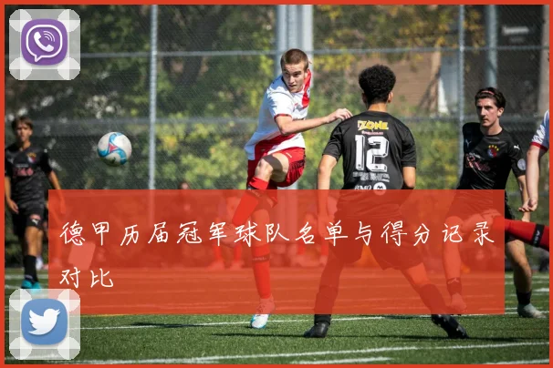 德甲历届冠军球队名单与得分记录对比