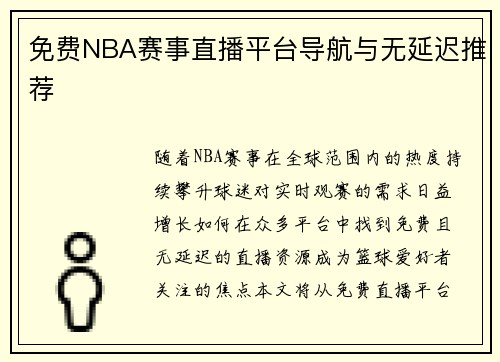免费NBA赛事直播平台导航与无延迟推荐