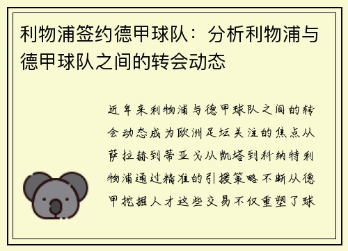 利物浦签约德甲球队：分析利物浦与德甲球队之间的转会动态