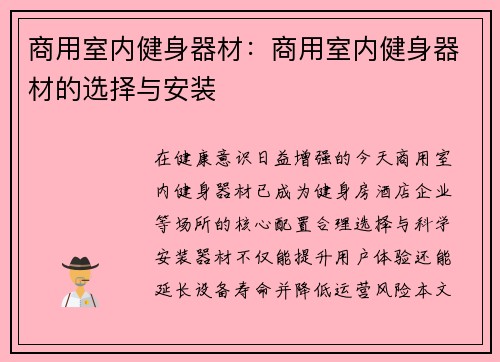 商用室内健身器材：商用室内健身器材的选择与安装