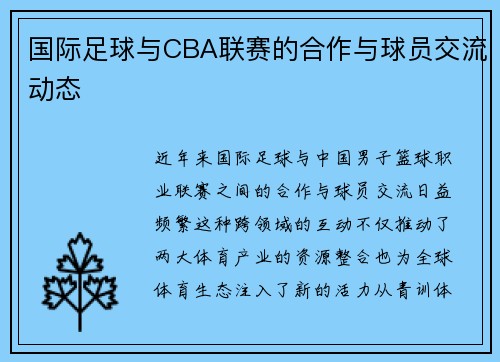 国际足球与CBA联赛的合作与球员交流动态