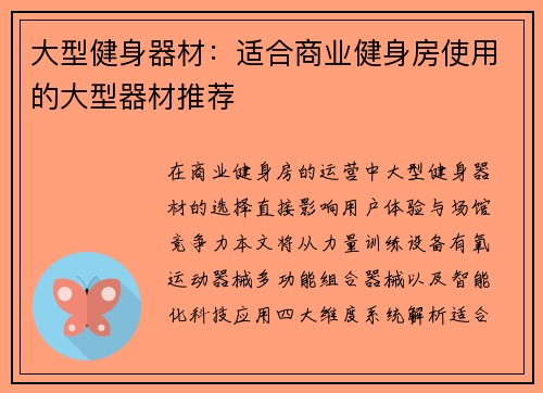 大型健身器材：适合商业健身房使用的大型器材推荐