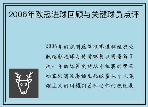 2006年欧冠进球回顾与关键球员点评
