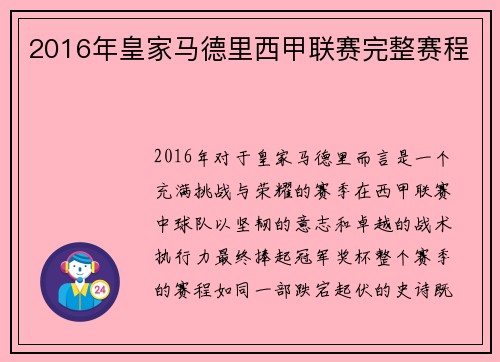 2016年皇家马德里西甲联赛完整赛程
