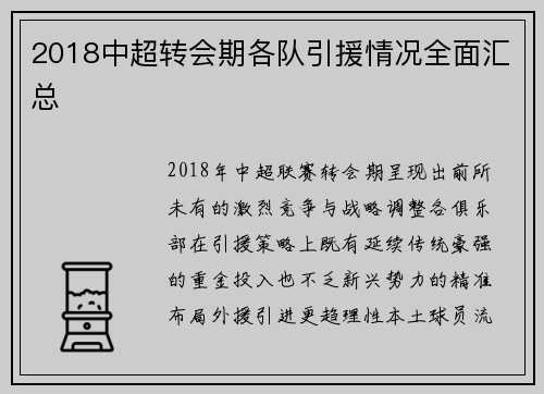 2018中超转会期各队引援情况全面汇总