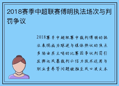 2018赛季中超联赛傅明执法场次与判罚争议