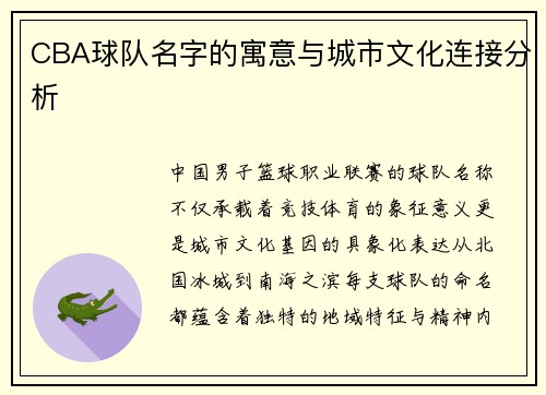 CBA球队名字的寓意与城市文化连接分析