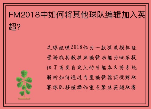 FM2018中如何将其他球队编辑加入英超？