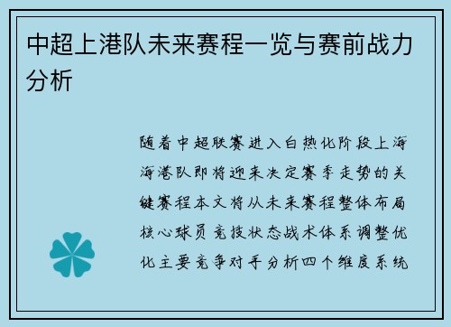 中超上港队未来赛程一览与赛前战力分析