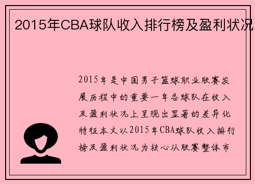 2015年CBA球队收入排行榜及盈利状况