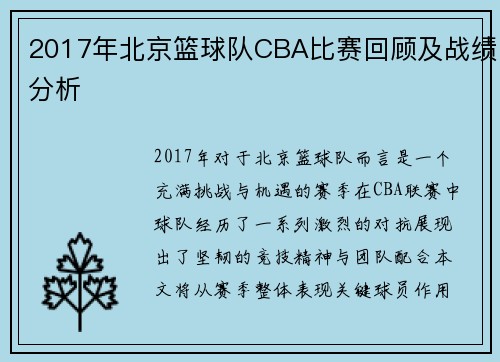 2017年北京篮球队CBA比赛回顾及战绩分析