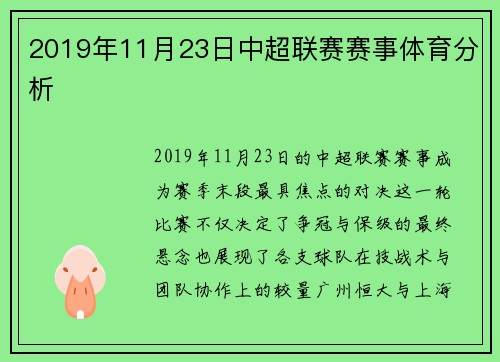 2019年11月23日中超联赛赛事体育分析