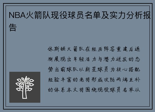 NBA火箭队现役球员名单及实力分析报告