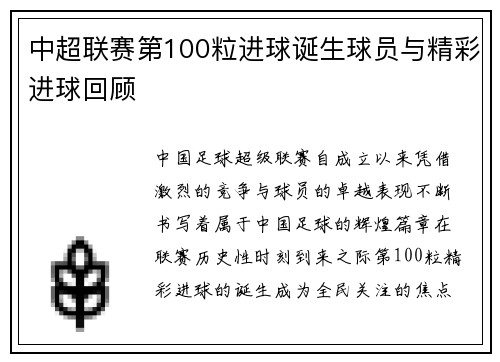 中超联赛第100粒进球诞生球员与精彩进球回顾