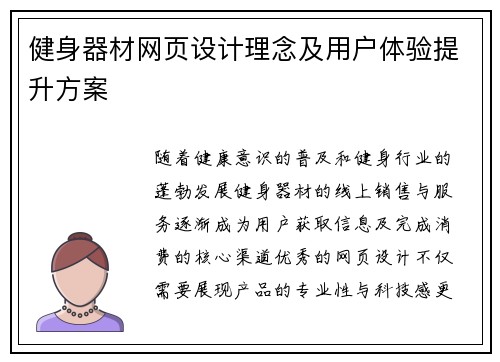 健身器材网页设计理念及用户体验提升方案