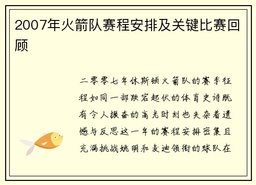 2007年火箭队赛程安排及关键比赛回顾