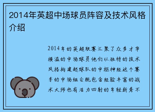 2014年英超中场球员阵容及技术风格介绍