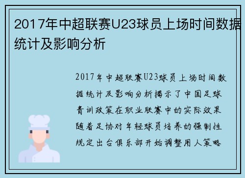 2017年中超联赛U23球员上场时间数据统计及影响分析