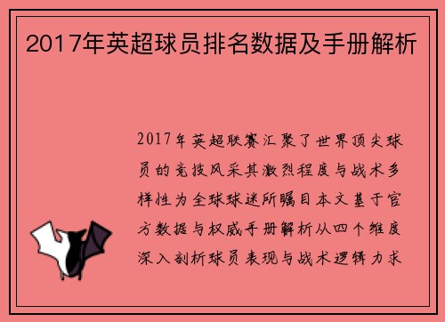 2017年英超球员排名数据及手册解析