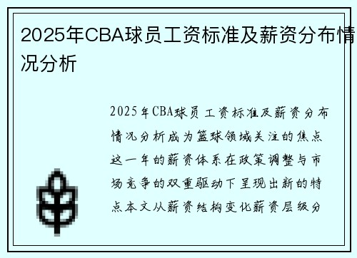 2025年CBA球员工资标准及薪资分布情况分析