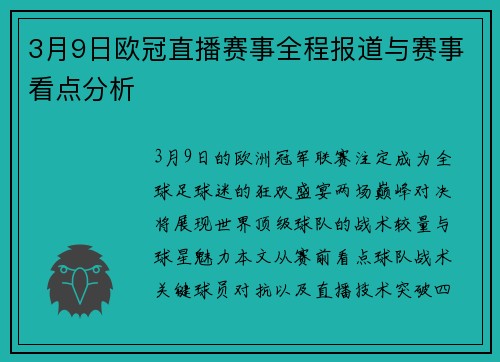 3月9日欧冠直播赛事全程报道与赛事看点分析