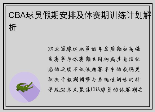 CBA球员假期安排及休赛期训练计划解析