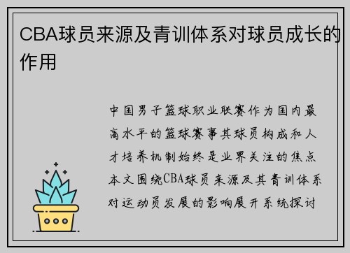 CBA球员来源及青训体系对球员成长的作用