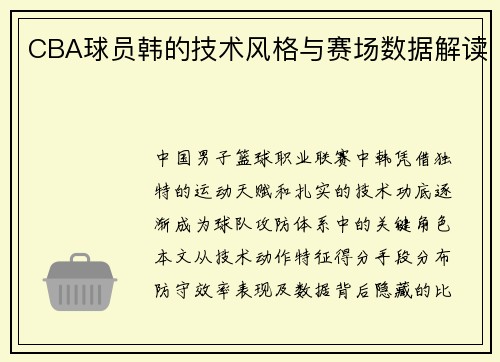 CBA球员韩的技术风格与赛场数据解读
