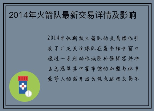 2014年火箭队最新交易详情及影响