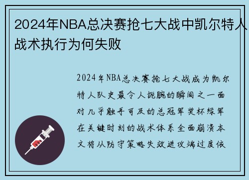 2024年NBA总决赛抢七大战中凯尔特人战术执行为何失败