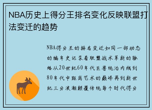 NBA历史上得分王排名变化反映联盟打法变迁的趋势
