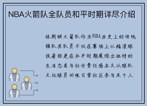 NBA火箭队全队员和平时期详尽介绍