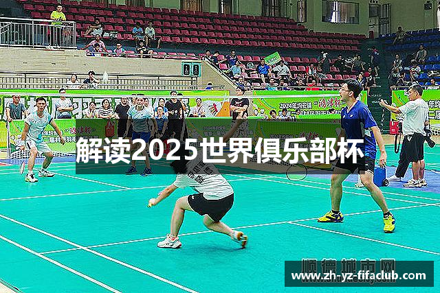 解读2025世界俱乐部杯
